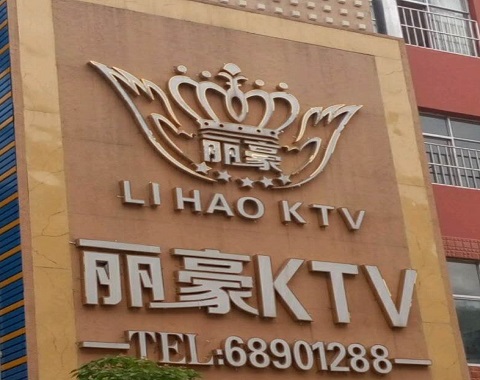 拉萨丽豪国际KTV消费